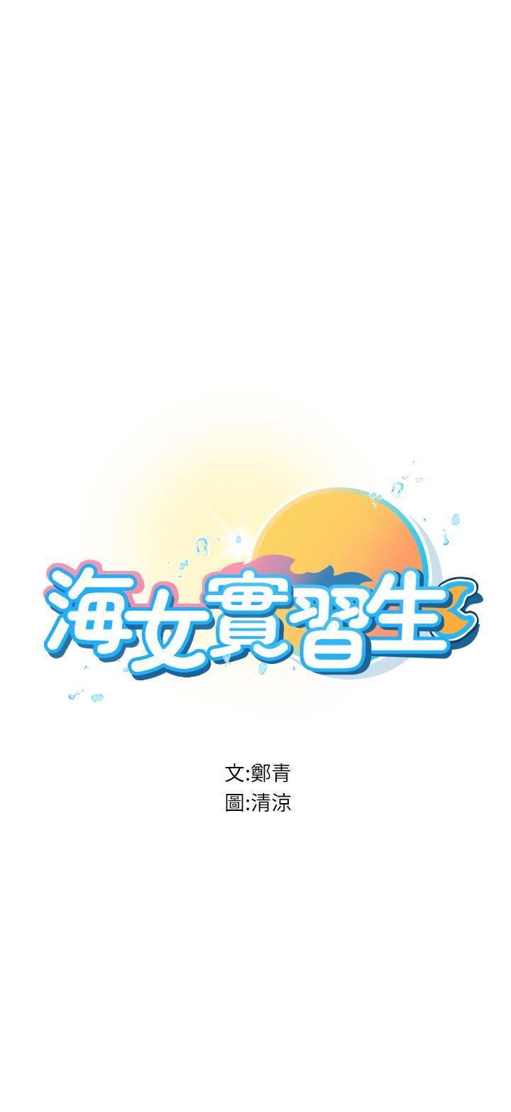 《海女实习生》漫画 第57話-這是…嘉明的味道?