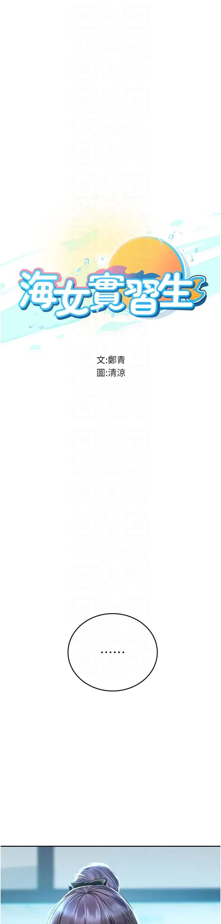 《海女实习生》漫画 第71話-欲求不滿的早洩護理師
