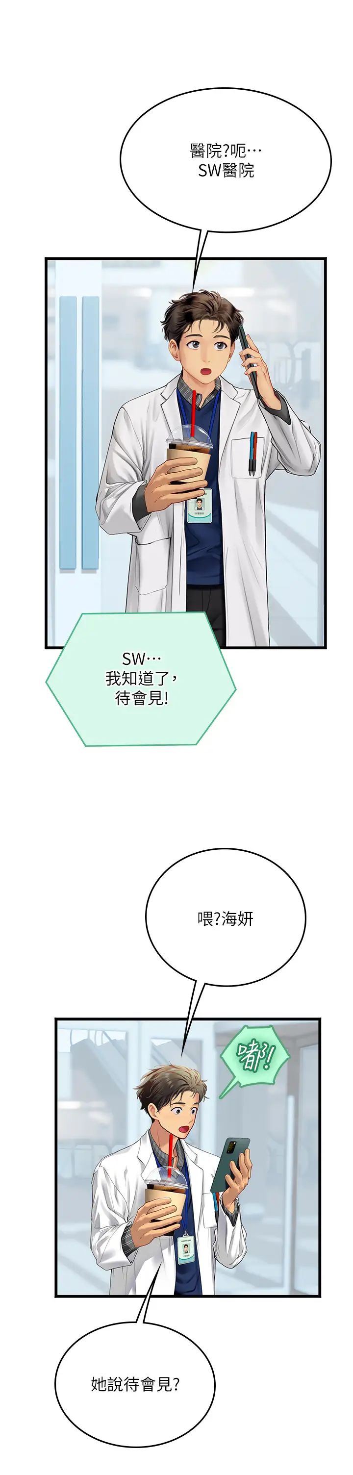 《海女实习生》漫画 第88話-小村姑跨城追愛