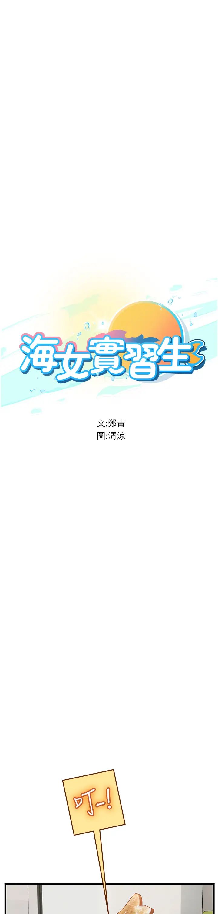 《海女实习生》漫画 第91話-「色」香味俱全的約會