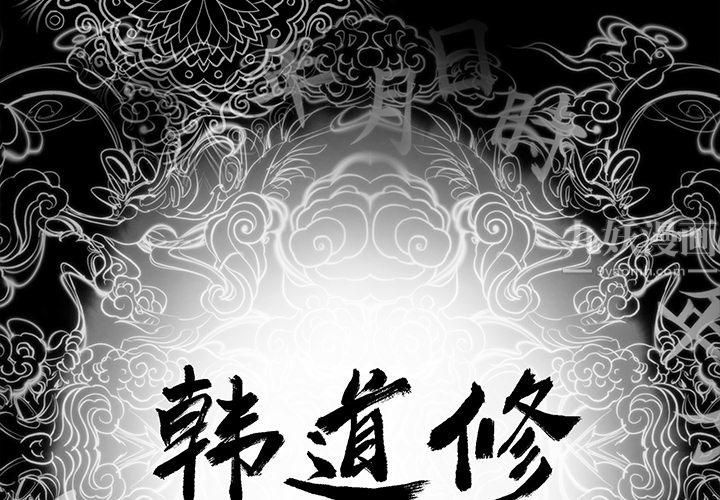 《韩道修》漫画 第1話