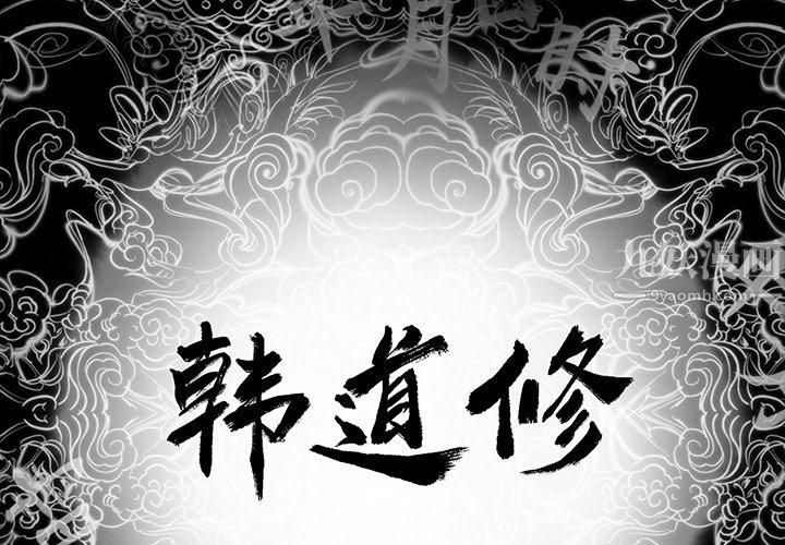 《韩道修》漫画 第11話