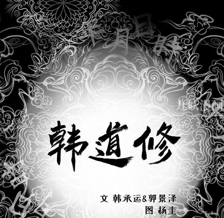 《韩道修》漫画 第17話