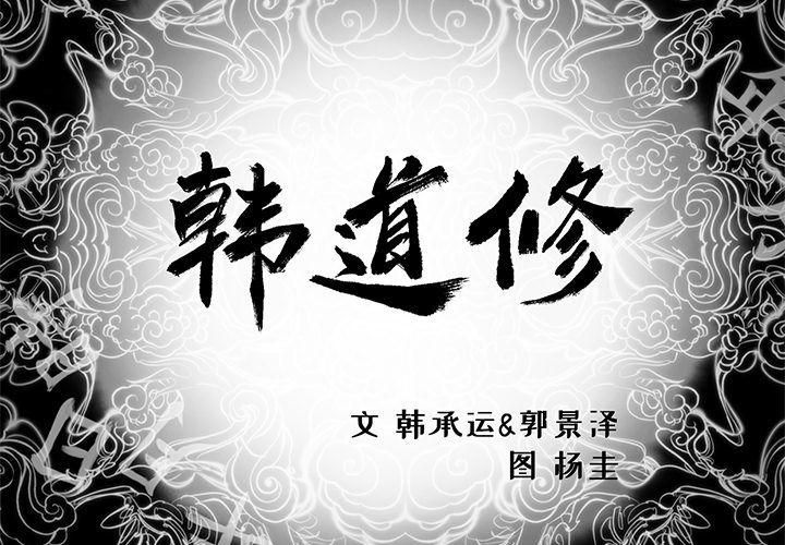 《韩道修》漫画 第19話