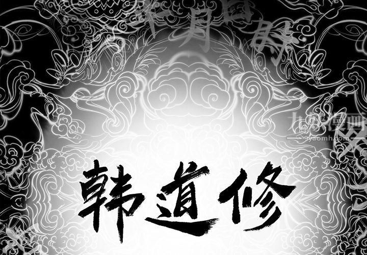 《韩道修》漫画 第2話