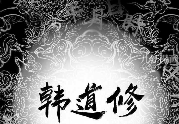 《韩道修》漫画 第20話