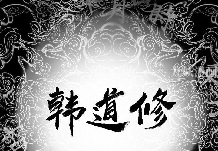 《韩道修》漫画 第23話