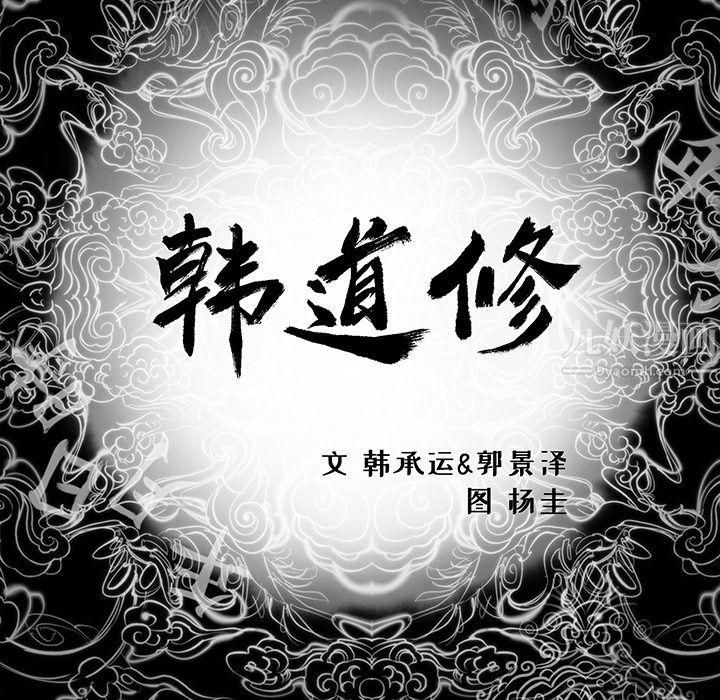 《韩道修》漫画 第25話