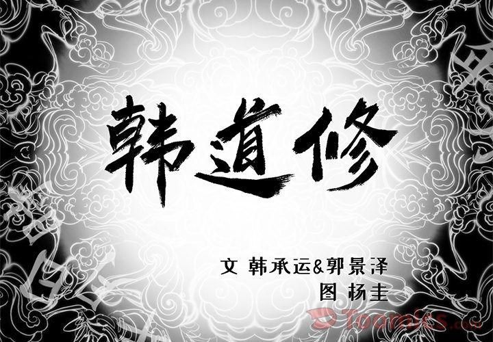 《韩道修》漫画 第27話