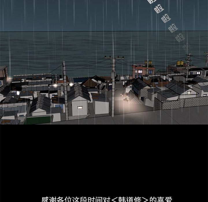 《韩道修》漫画 最終話