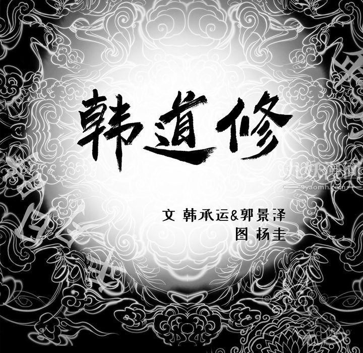 《韩道修》漫画 最終話