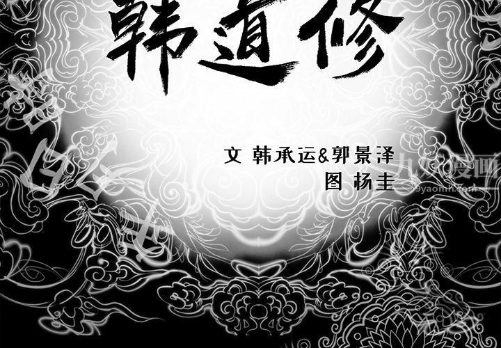 《韩道修》漫画 第3話