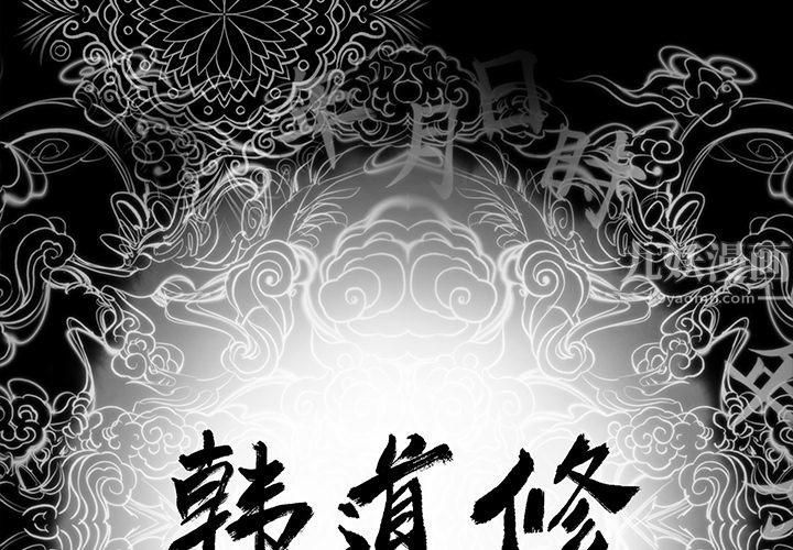 《韩道修》漫画 第4話
