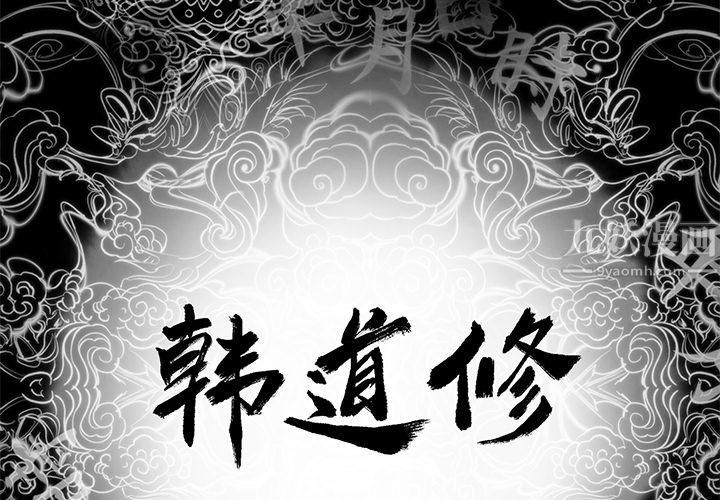 《韩道修》漫画 第5話