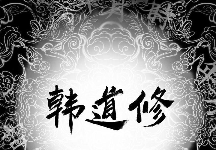 《韩道修》漫画 第6話