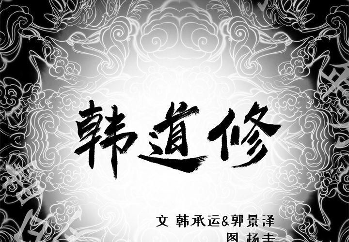 《韩道修》漫画 第9話