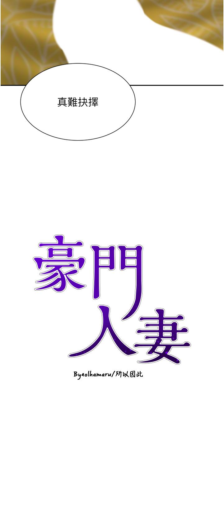 《豪門人妻》漫画 第59話-刺激絕頂的三人行