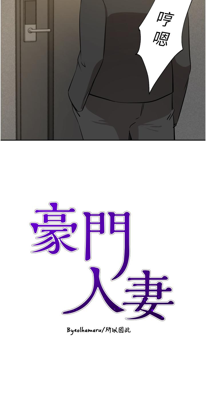 《豪門人妻》漫画 第63話-夫人，我好想妳