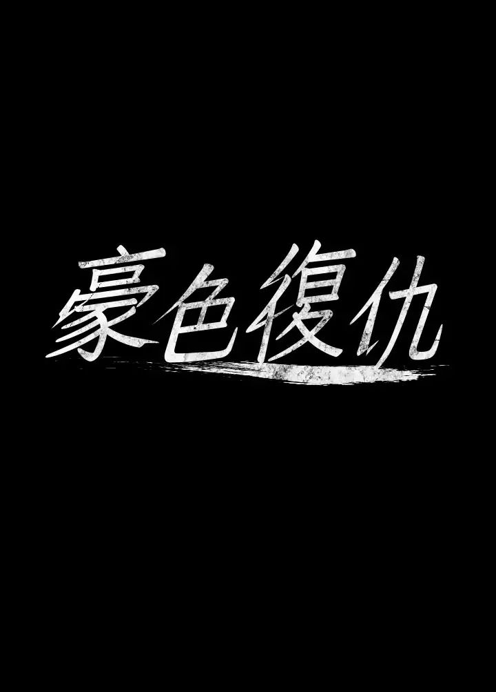 《豪色復仇》漫画 第7話-直接射裡面沒關係