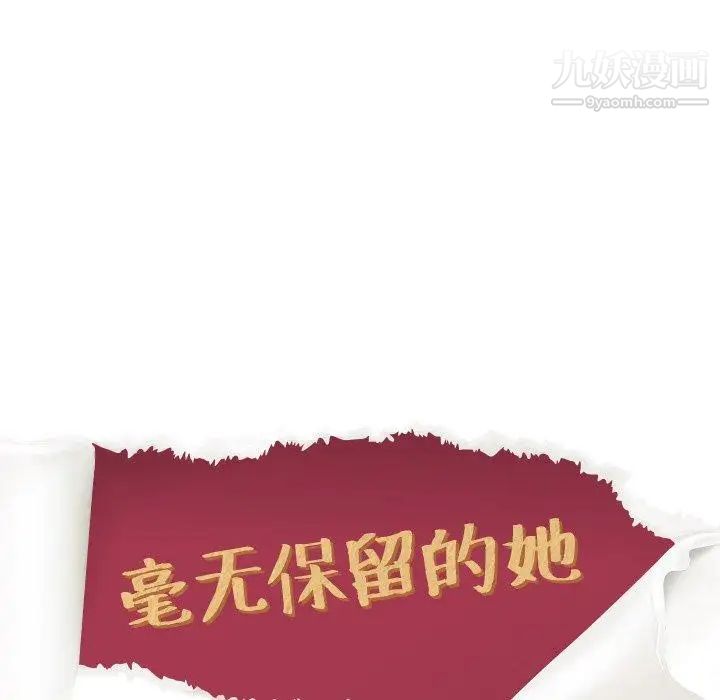 《毫无保留的她》漫画 第16话