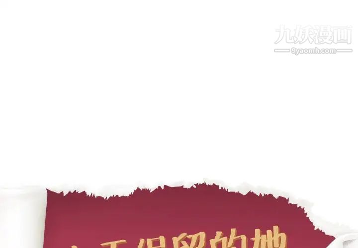 《毫无保留的她》漫画 第31话