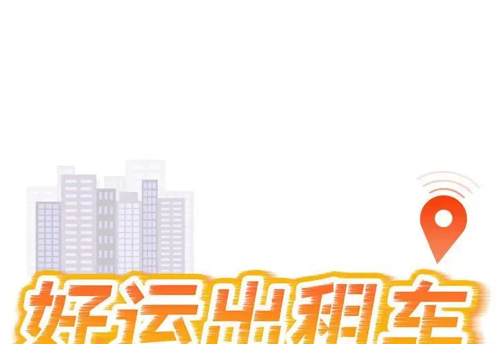 《好运出租车》漫画 第10話