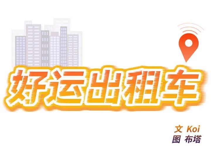 《好运出租车》漫画 第11話