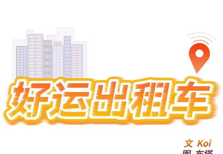 《好运出租车》漫画 第12話