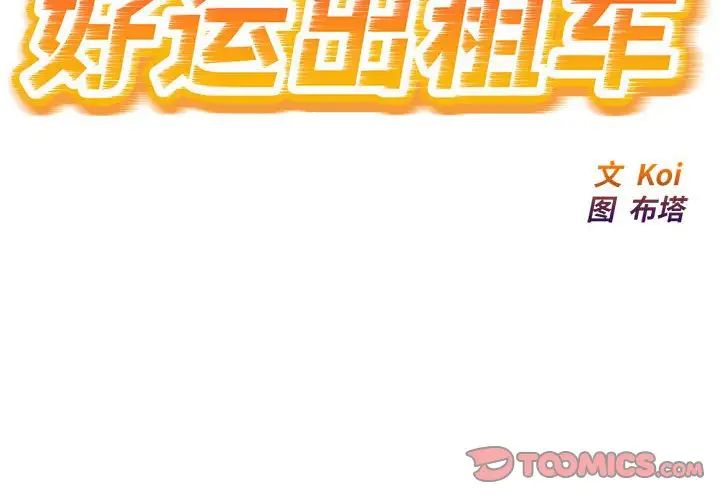 《好运出租车》漫画 第14話