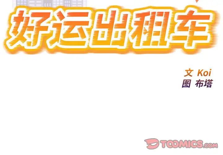 《好运出租车》漫画 第17話