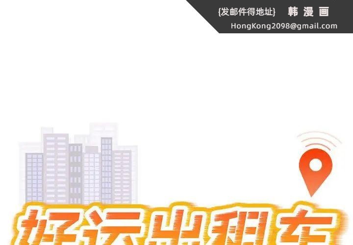 《好运出租车》漫画 第18話