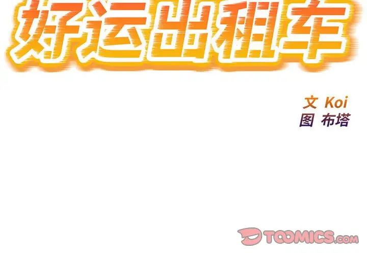 《好运出租车》漫画 第19話