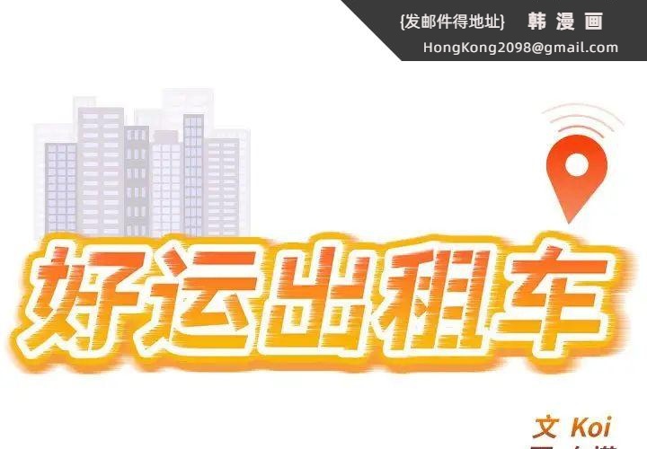 《好运出租车》漫画 第2話