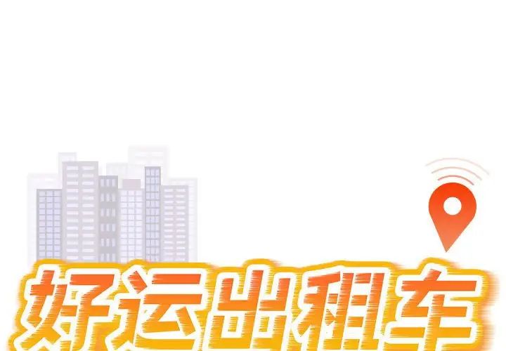 《好运出租车》漫画 第21話