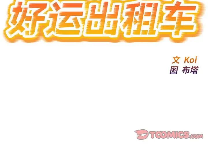 《好运出租车》漫画 第23話