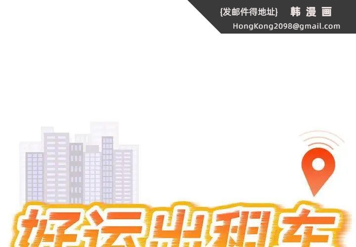 《好运出租车》漫画 第24話