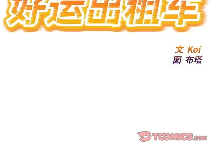 《好运出租车》漫画 第25話