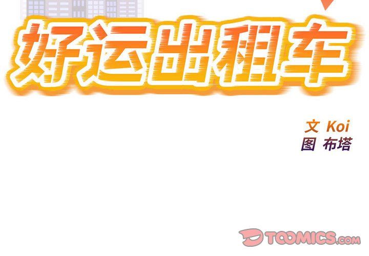 《好运出租车》漫画 第26話