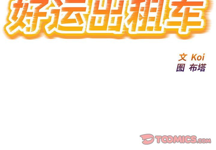 《好运出租车》漫画 第27話