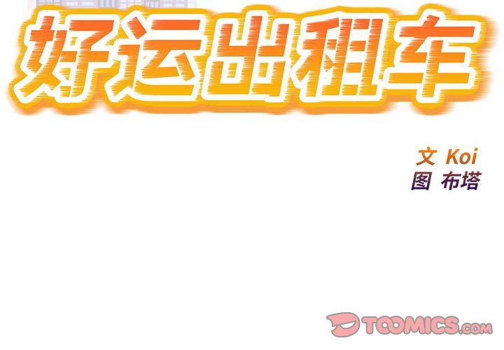 《好运出租车》漫画 第28話