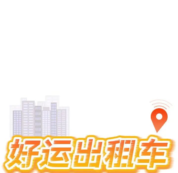 《好运出租车》漫画 第3話