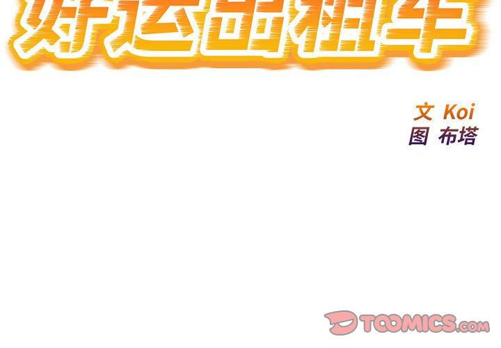 《好运出租车》漫画 第30話