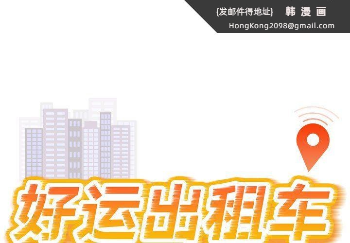 《好运出租车》漫画 第31話