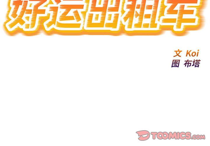 《好运出租车》漫画 第32話