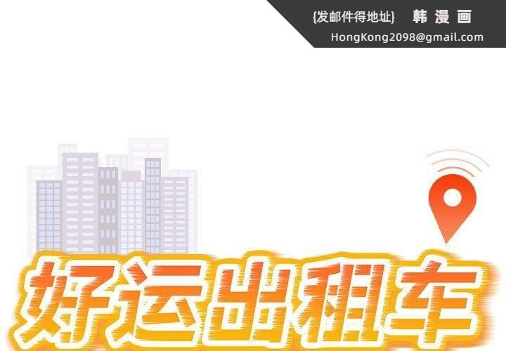 《好运出租车》漫画 第36話