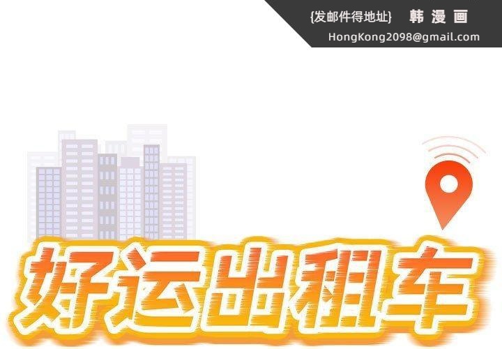 《好运出租车》漫画 第38話