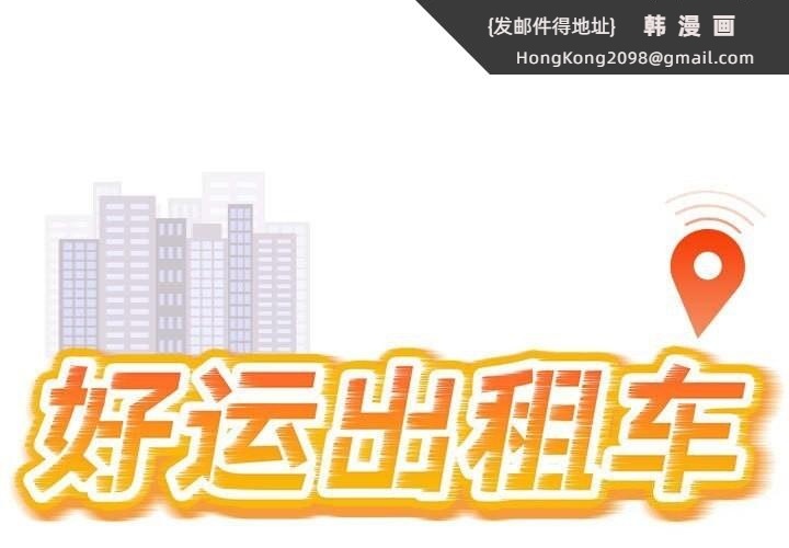 《好运出租车》漫画 第40話