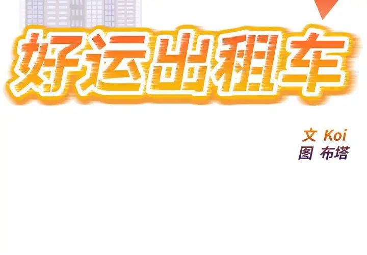 《好运出租车》漫画 第5話