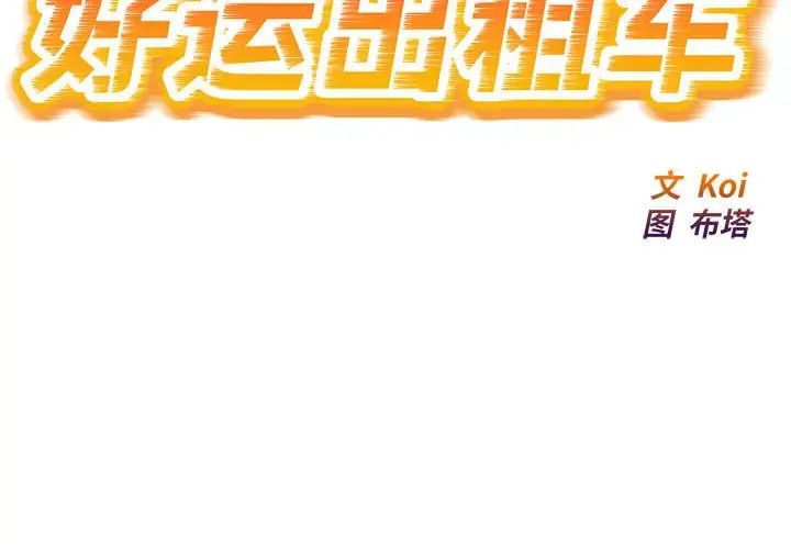 《好运出租车》漫画 第6話