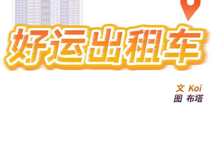 《好运出租车》漫画 第7話